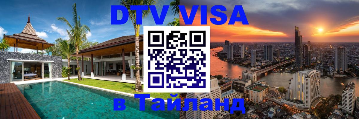 Сколько стоит виза DTV в Тайланд 